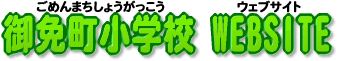 ��ƒ����w�Z�@WEBSITE